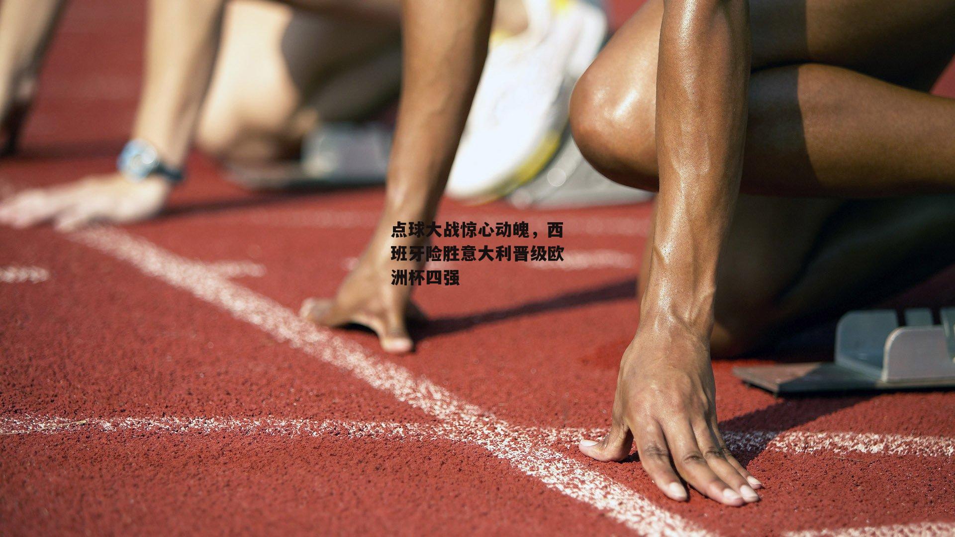 点球大战惊心动魄，西班牙险胜意大利晋级欧洲杯四强