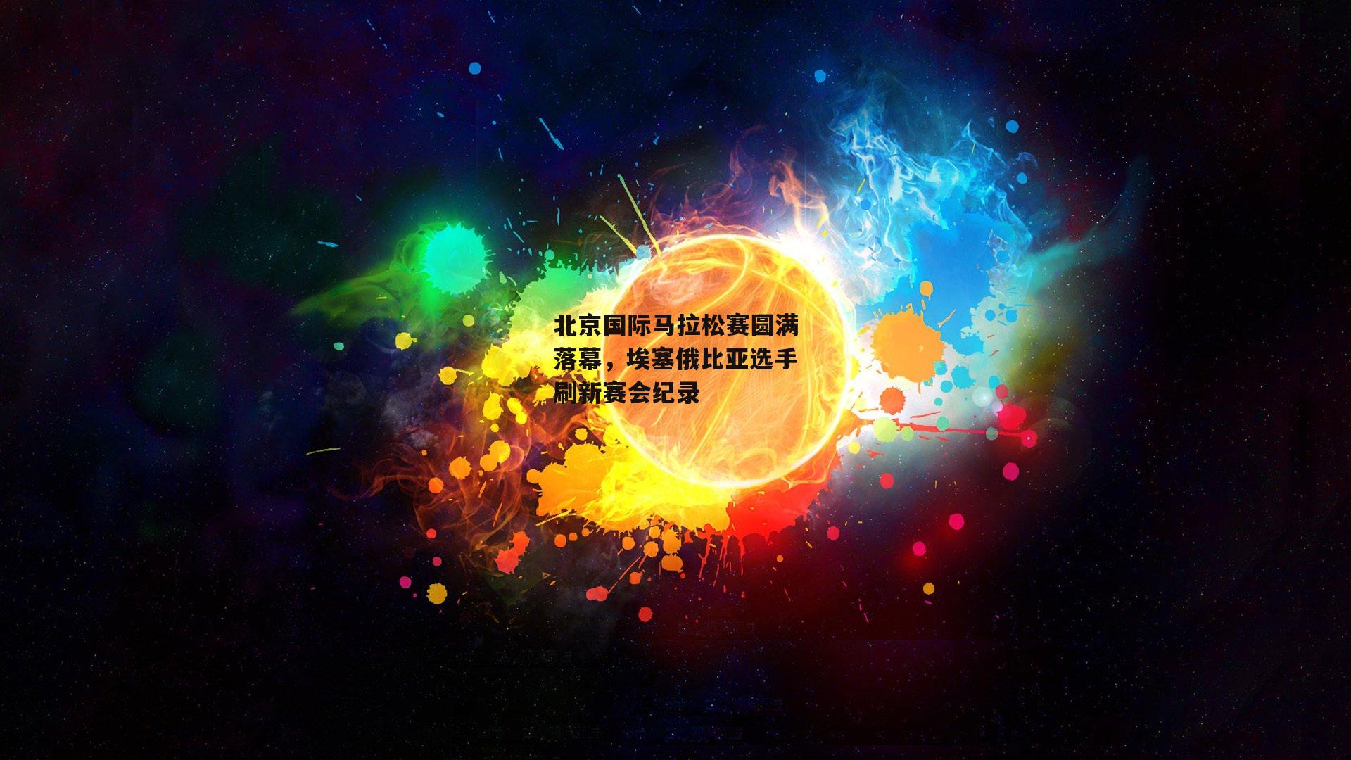 北京国际马拉松赛圆满落幕，埃塞俄比亚选手刷新赛会纪录