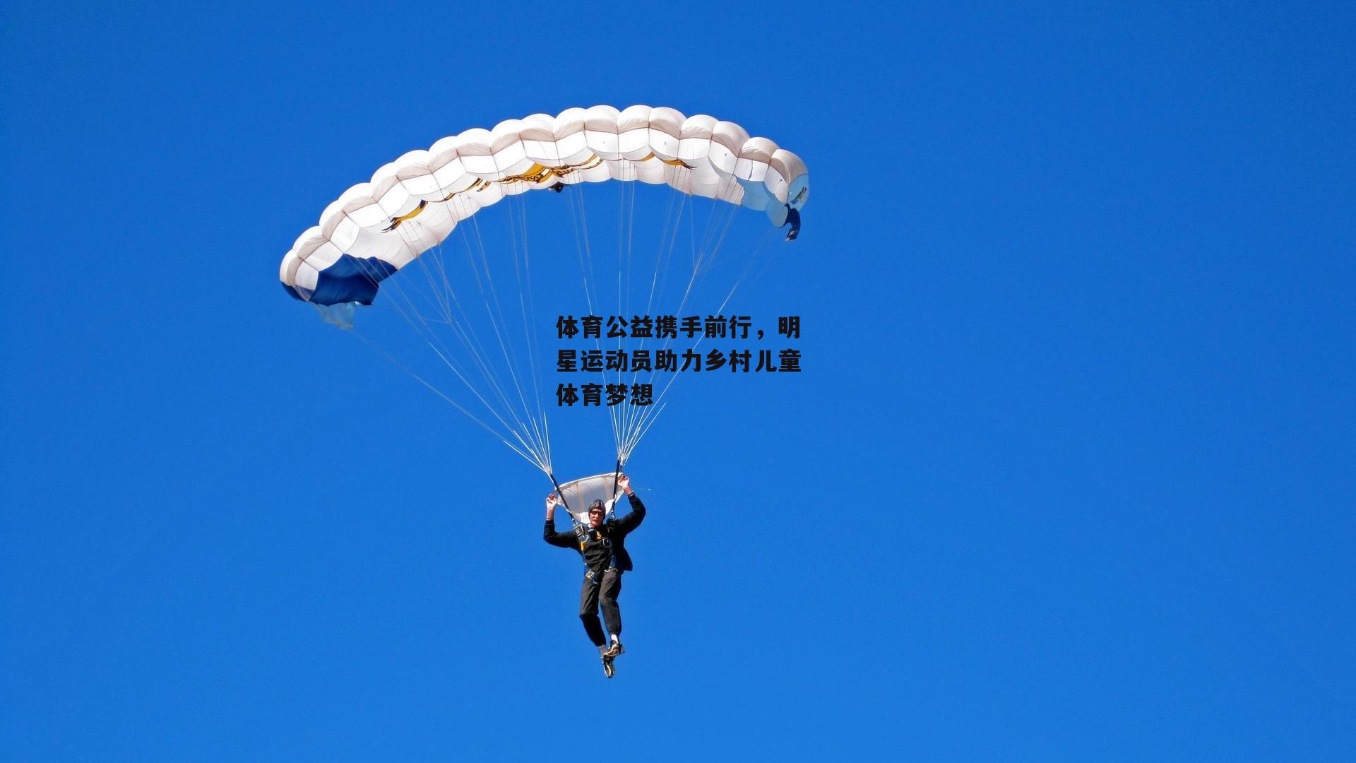 体育公益携手前行，明星运动员助力乡村儿童体育梦想