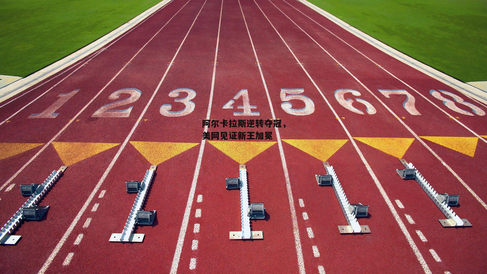 阿尔卡拉斯逆转夺冠，美网见证新王加冕