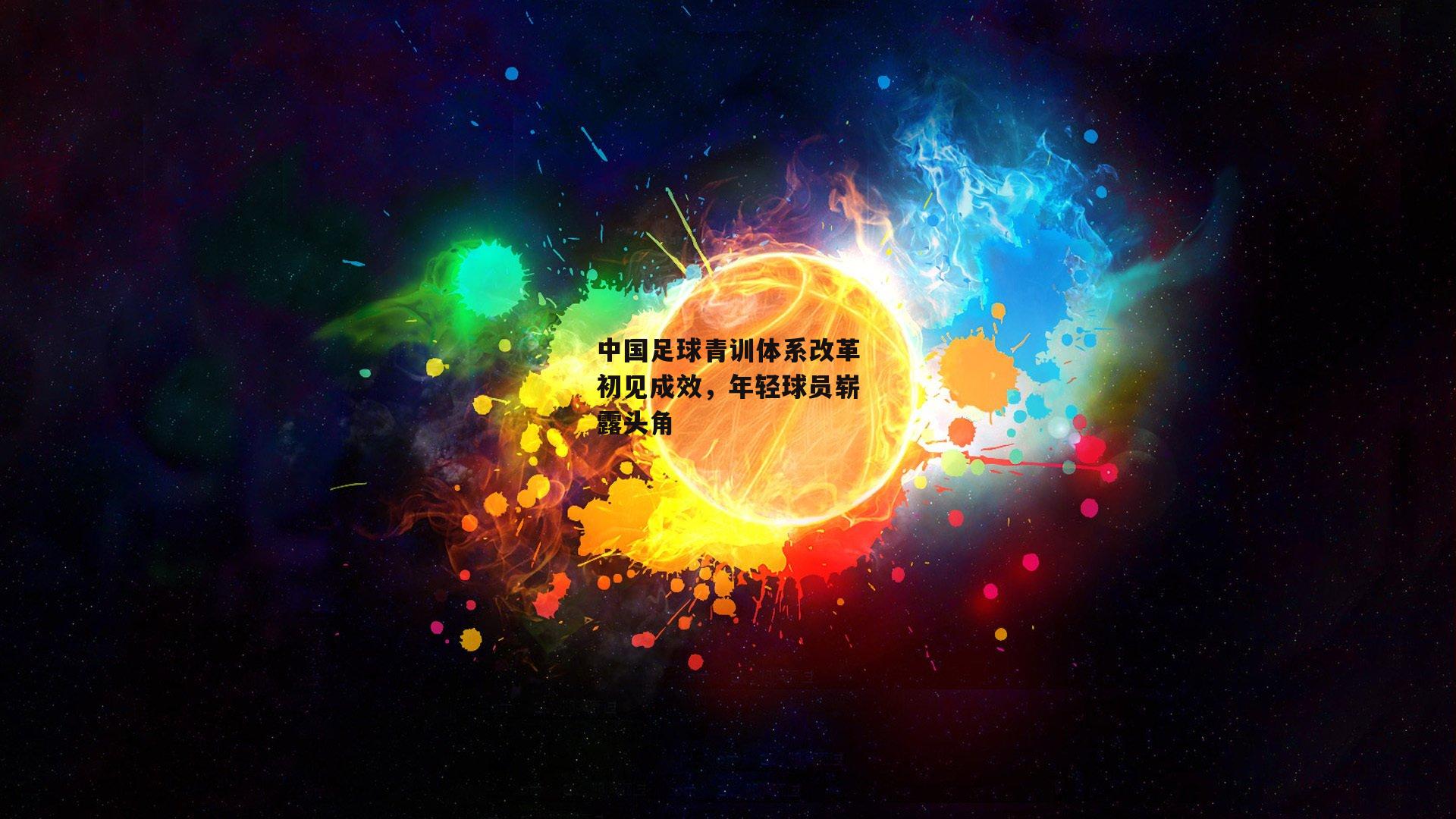 中国足球青训体系改革初见成效，年轻球员崭露头角