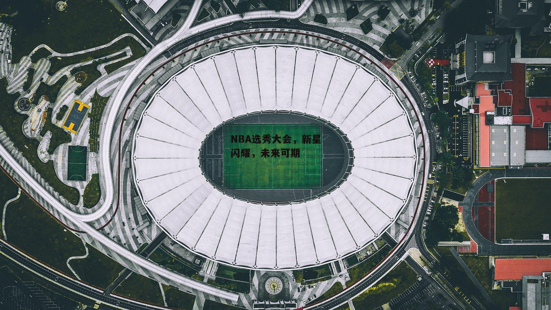 NBA选秀大会，新星闪耀，未来可期