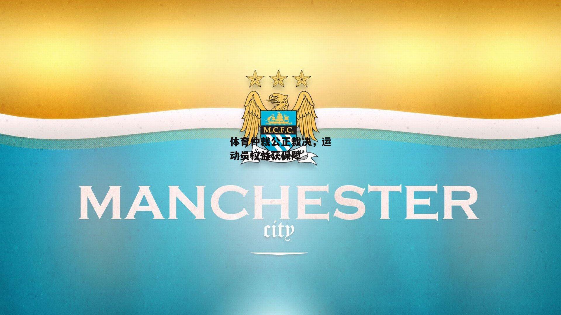 体育仲裁公正裁决，运动员权益获保障