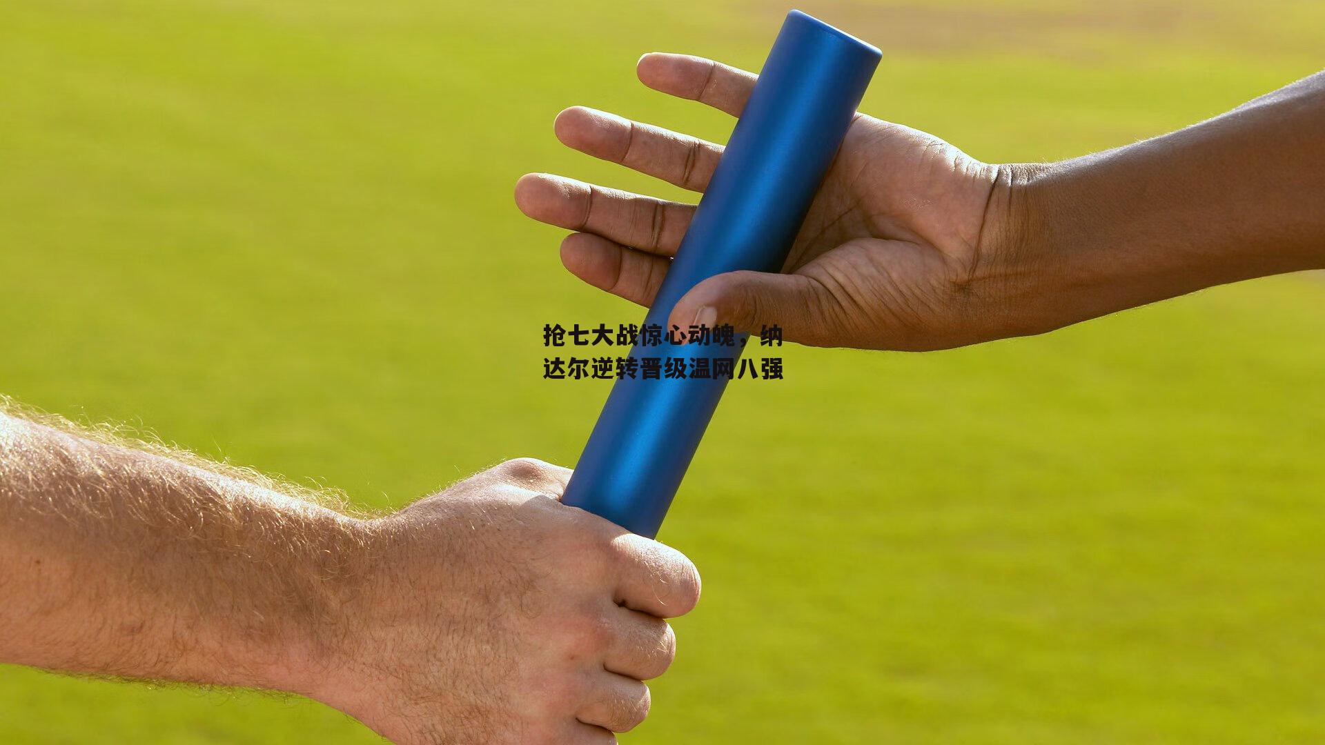 米博体育-抢七大战惊心动魄，纳达尔逆转晋级温网八强